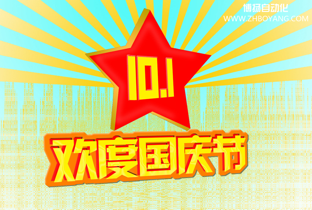博揚(yáng)自動(dòng)化筑夢(mèng)中國,歡度國慶節(jié)!