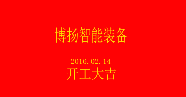 博揚(yáng)智能新春開工,大吉大利!
