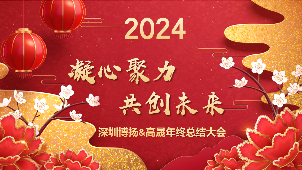 博揚智能2024年終大會——龍騰虎躍，共創(chuàng)未來！