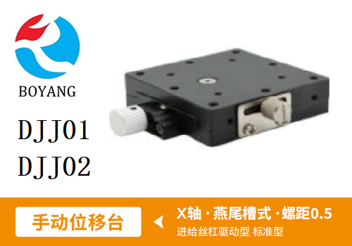 DJJ01手動位移滑臺